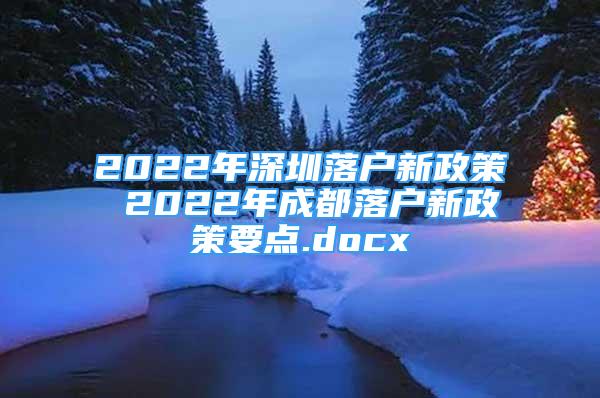 2022年深圳落戶新政策 2022年成都落戶新政策要點.docx