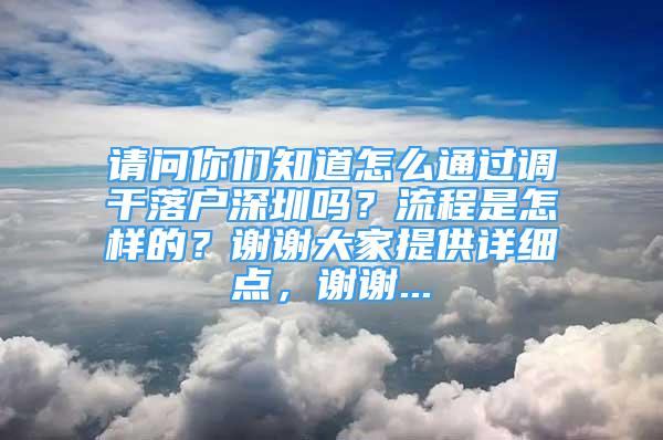 請(qǐng)問(wèn)你們知道怎么通過(guò)調(diào)干落戶(hù)深圳嗎？流程是怎樣的？謝謝大家提供詳細(xì)點(diǎn)，謝謝...