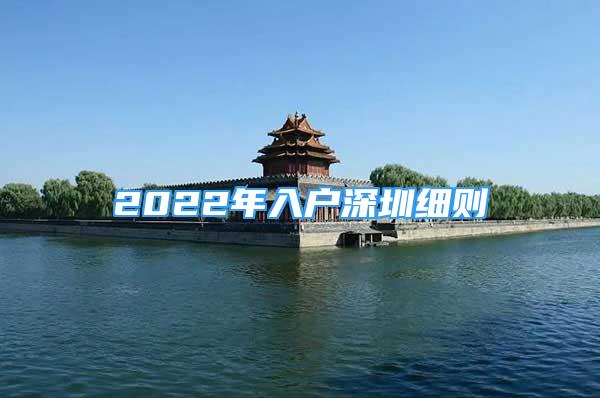 2022年入戶深圳細則