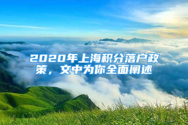 2020年上海積分落戶政策，文中為你全面闡述