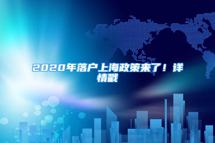 2020年落戶上海政策來(lái)了！詳情戳→