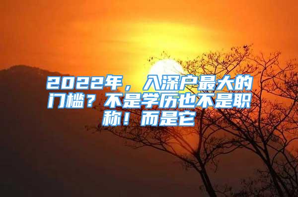 2022年，入深戶最大的門檻？不是學歷也不是職稱！而是它