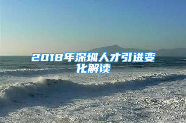 2018年深圳人才引進(jìn)變化解讀