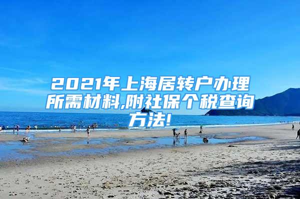 2021年上海居轉(zhuǎn)戶辦理所需材料,附社保個(gè)稅查詢方法!