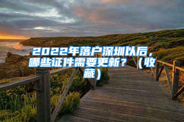 2022年落戶深圳以后，哪些證件需要更新？（收藏）