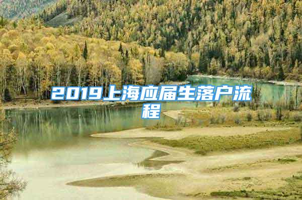 2019上海應(yīng)屆生落戶流程