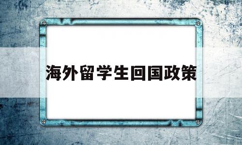 海外留學(xué)生回國(guó)政策(目前國(guó)家對(duì)國(guó)外留學(xué)回國(guó)學(xué)生的政策) 留學(xué)生入戶深圳