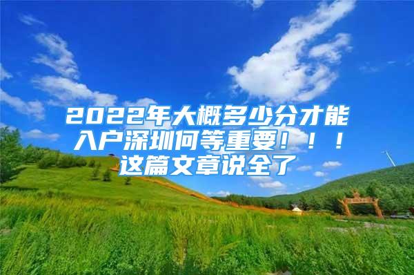 2022年大概多少分才能入戶(hù)深圳何等重要！?。∵@篇文章說(shuō)全了