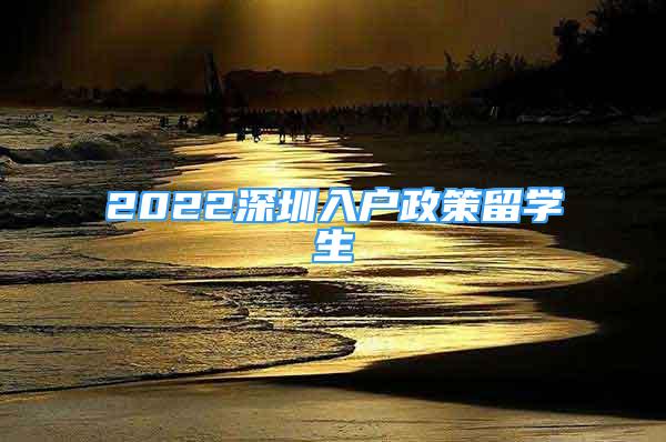 2022深圳入戶政策留學生