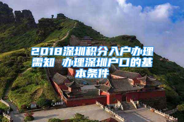 2018深圳積分入戶辦理需知 辦理深圳戶口的基本條件