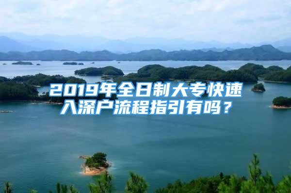 2019年全日制大專(zhuān)快速入深戶(hù)流程指引有嗎？