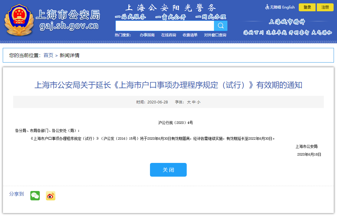 《上海市戶口事項辦理程序規(guī)定(試行)》有效期延長至2022年6月30日！