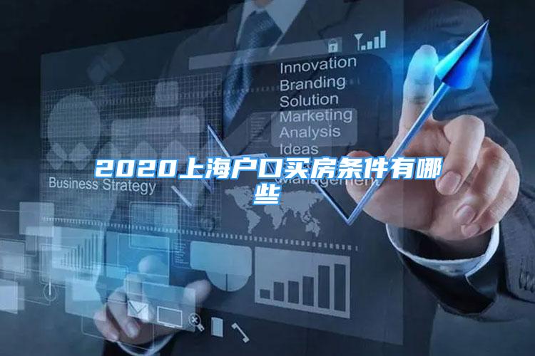 2020上海戶口買房條件有哪些