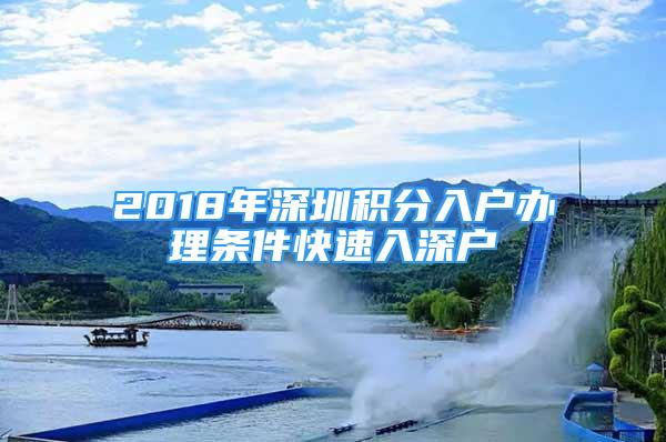 2018年深圳積分入戶辦理條件快速入深戶