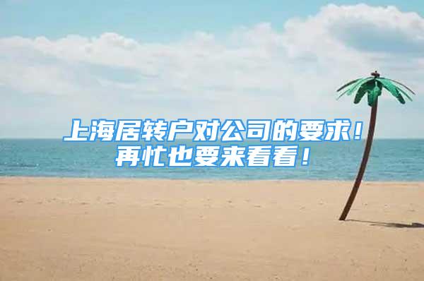 上海居轉(zhuǎn)戶對(duì)公司的要求！再忙也要來看看！