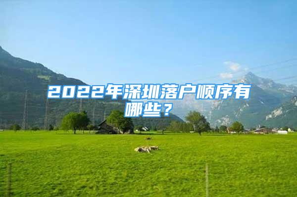 2022年深圳落戶順序有哪些？