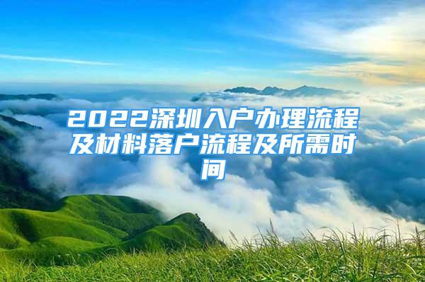 2022深圳入戶辦理流程及材料落戶流程及所需時間