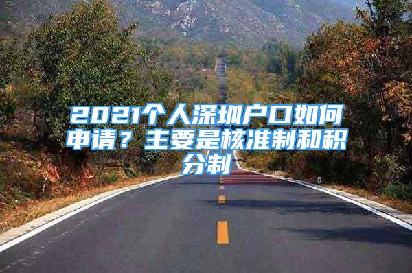 2021個(gè)人深圳戶口如何申請(qǐng)？主要是核準(zhǔn)制和積分制