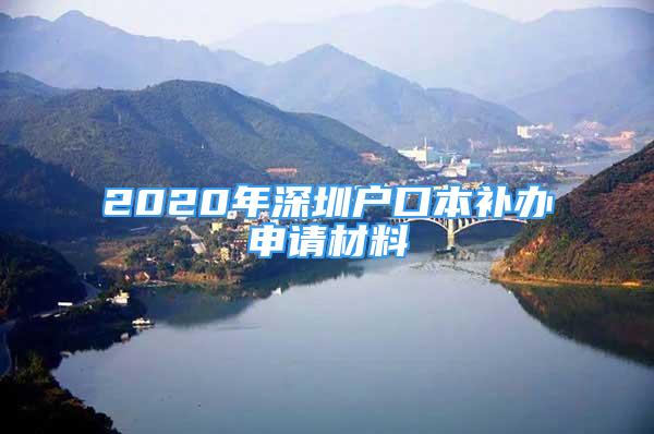 2020年深圳戶口本補辦申請材料