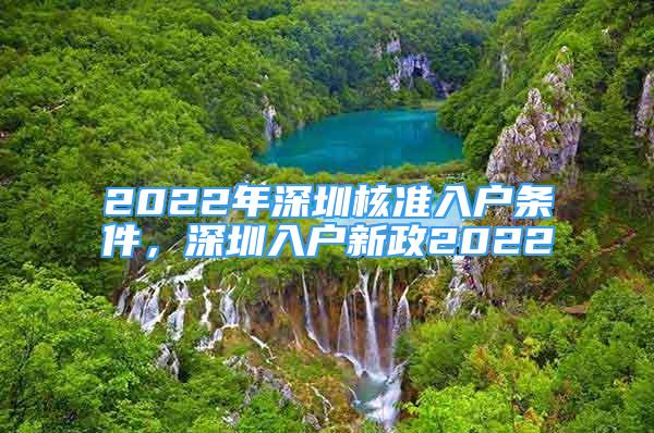 2022年深圳核準入戶條件，深圳入戶新政2022