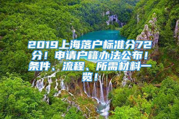 2019上海落戶標(biāo)準(zhǔn)分72分！申請戶籍辦法公布！條件、流程、所需材料一覽！