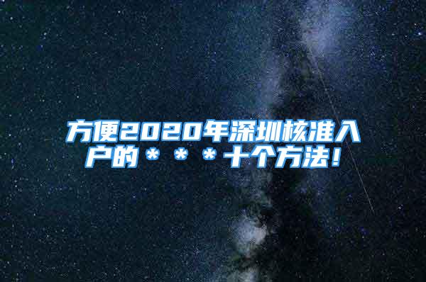 方便2020年深圳核準(zhǔn)入戶的＊＊＊十個(gè)方法！