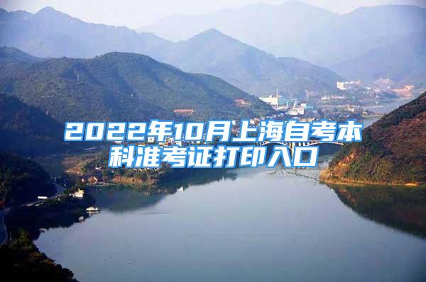 2022年10月上海自考本科準(zhǔn)考證打印入口