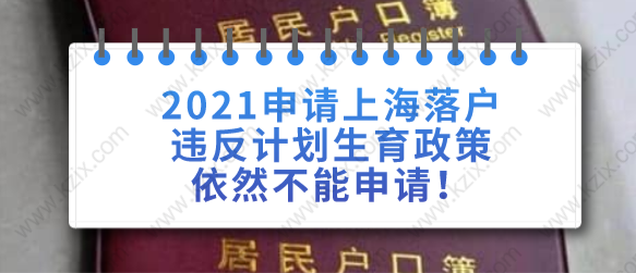 2021申請(qǐng)上海落戶違反計(jì)劃生育政策依然不能申請(qǐng)！