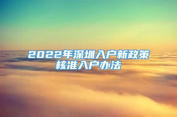 2022年深圳入戶新政策核準(zhǔn)入戶辦法