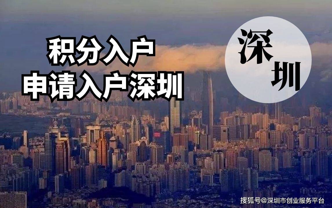 2022年深圳第五批人才引進(jìn)入戶_深圳2014年積分入戶政策_(dá)2016年應(yīng)屆畢業(yè)生深圳入戶政策