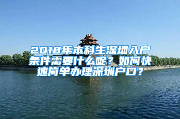 2018年本科生深圳入戶條件需要什么呢？如何快速簡單辦理深圳戶口？