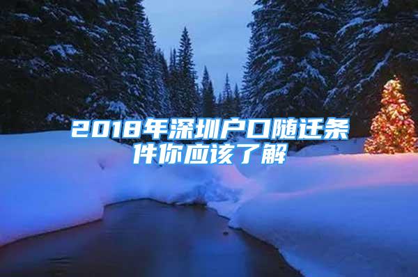 2018年深圳戶口隨遷條件你應(yīng)該了解