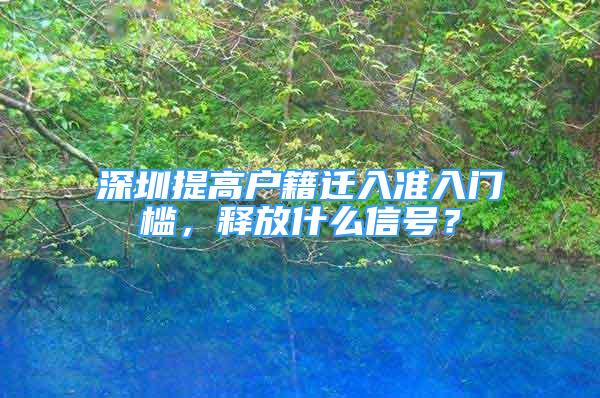 深圳提高戶籍遷入準入門檻，釋放什么信號？