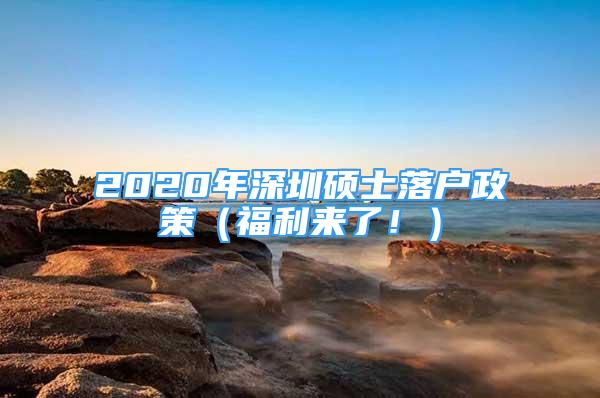 2020年深圳碩士落戶政策（福利來了?。?/></p>
								<p style=