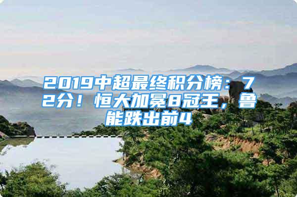 2019中超最終積分榜：72分！恒大加冕8冠王，魯能跌出前4