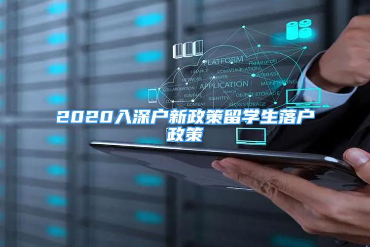 2020入深戶新政策留學(xué)生落戶政策