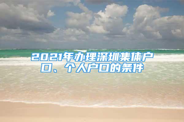 2021年辦理深圳集體戶口、個人戶口的條件