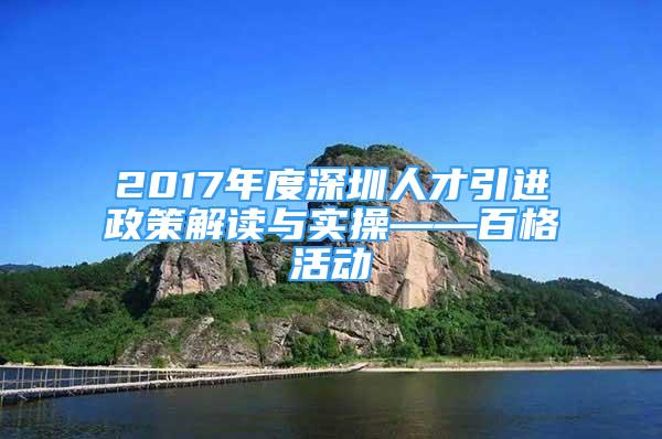 2017年度深圳人才引進政策解讀與實操——百格活動