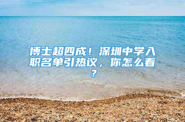 博士超四成！深圳中學(xué)入職名單引熱議，你怎么看？