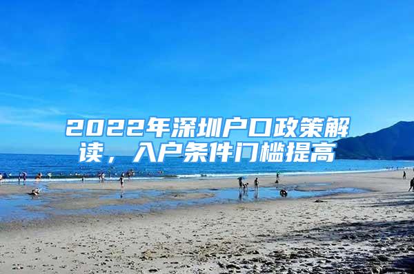 2022年深圳戶口政策解讀，入戶條件門檻提高