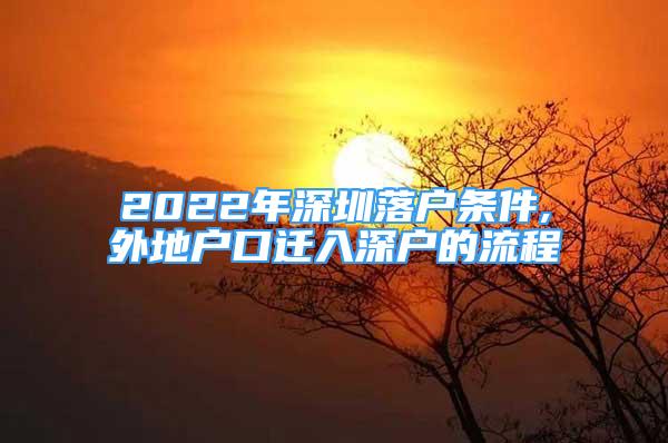 2022年深圳落戶條件,外地戶口遷入深戶的流程