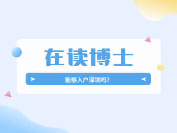 2022年在讀博士可以入戶深圳嗎?需要什么條件?