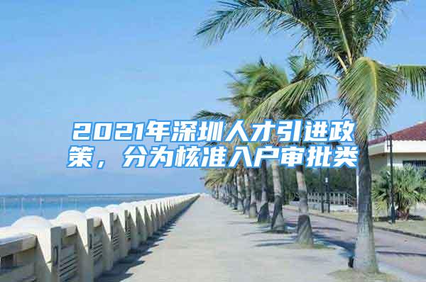 2021年深圳人才引進政策，分為核準入戶審批類