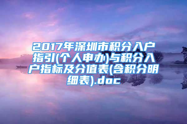 2017年深圳市積分入戶指引(個人申辦)與積分入戶指標(biāo)及分值表(含積分明細(xì)表).doc