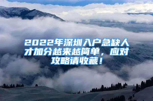 2022年深圳入戶急缺人才加分越來越簡單，應(yīng)對攻略請收藏！