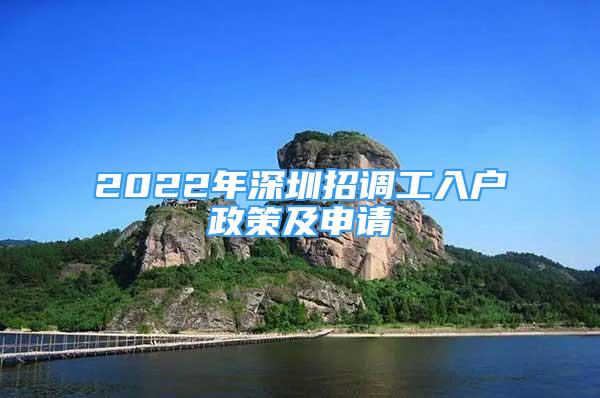 2022年深圳招調(diào)工入戶政策及申請