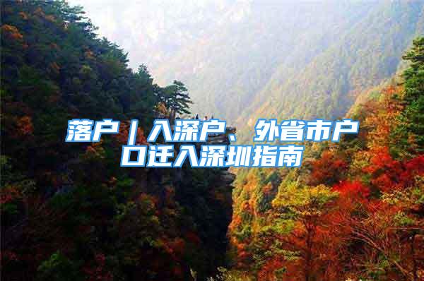 落戶︱入深戶、外省市戶口遷入深圳指南