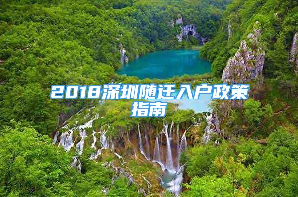 2018深圳隨遷入戶政策指南