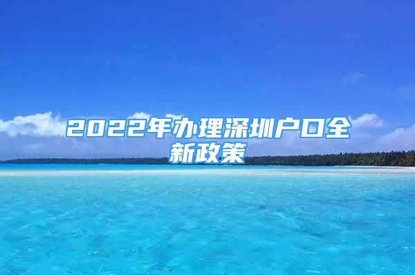 2022年辦理深圳戶口全新政策