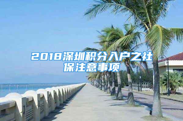 2018深圳積分入戶之社保注意事項